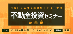 不動産投資セミナー
