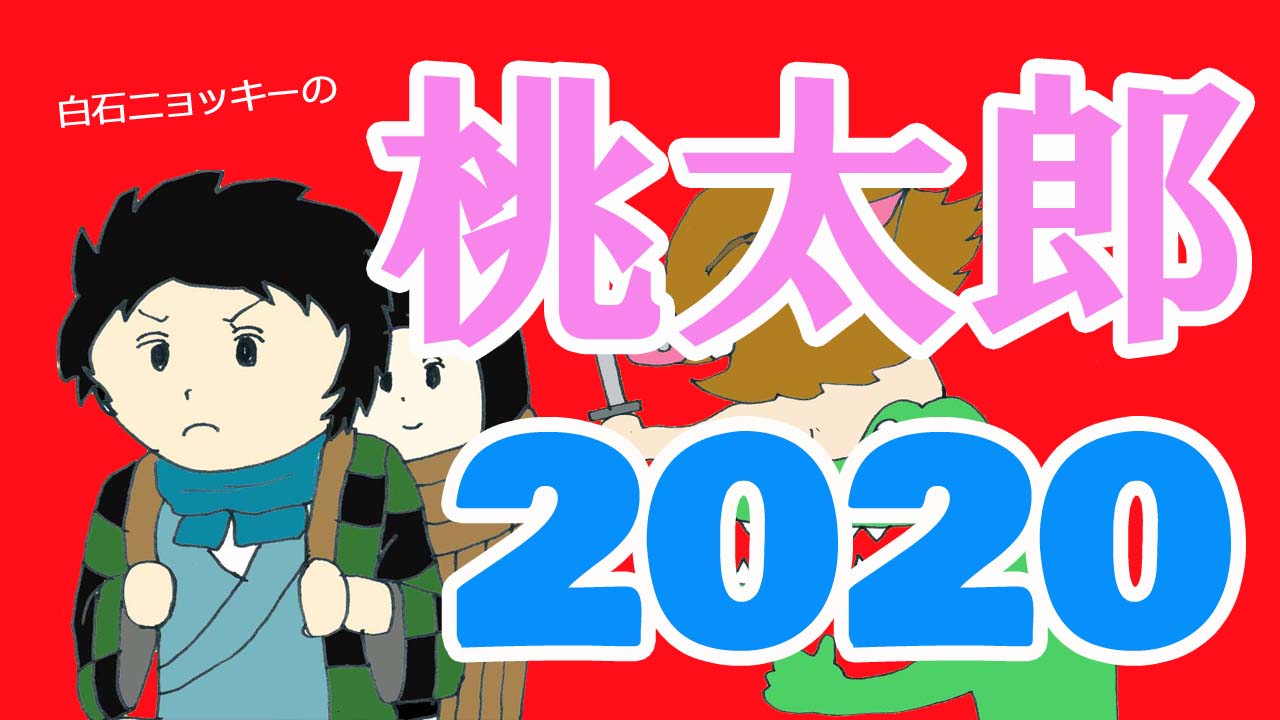 タイトル-ニョッキーの桃太郎2020
