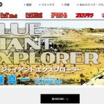 ブルージャイアントエクスプローラー(BLUE GIANT EXPLORER)1話が無料公開！