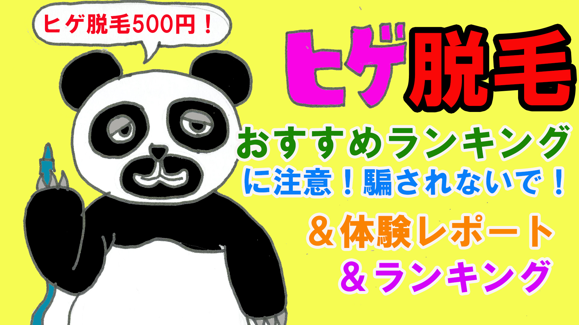 「ヒゲ脱毛おすすめランキング」に注意！騙されないで！＆体験レポート＆ランキング.jpg