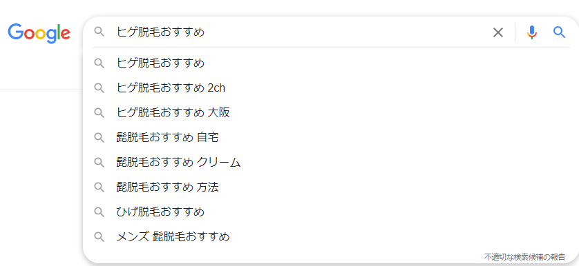 『ヒゲ脱毛おすすめ』の「サジェストキーワード」