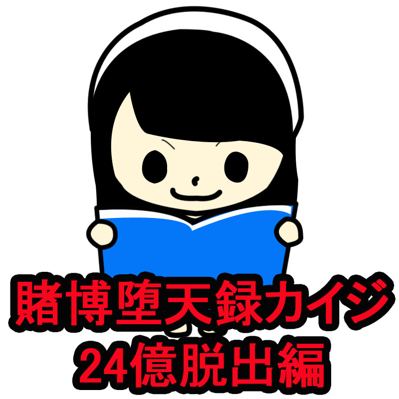 賭博堕天録カイジ24億脱出編 442話 葬送 の感想 ネタバレ注意 まんが買取navi マンガの感想 レビューや漫画買取情報