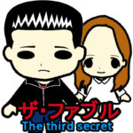 ザ・ファブルThe-third-secret.jpg